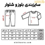 جدول سایزبندی ست کت و شلوار مخمل خزدار